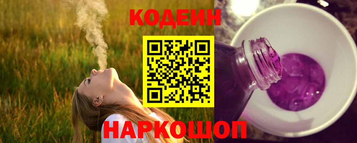 Codein Purple Drank Камышин